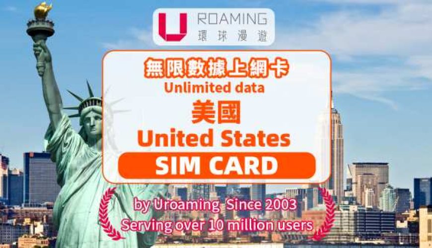 【30%OFF】美國SIM卡｜4G/5G 高速SIM卡｜中國、香港機場領取