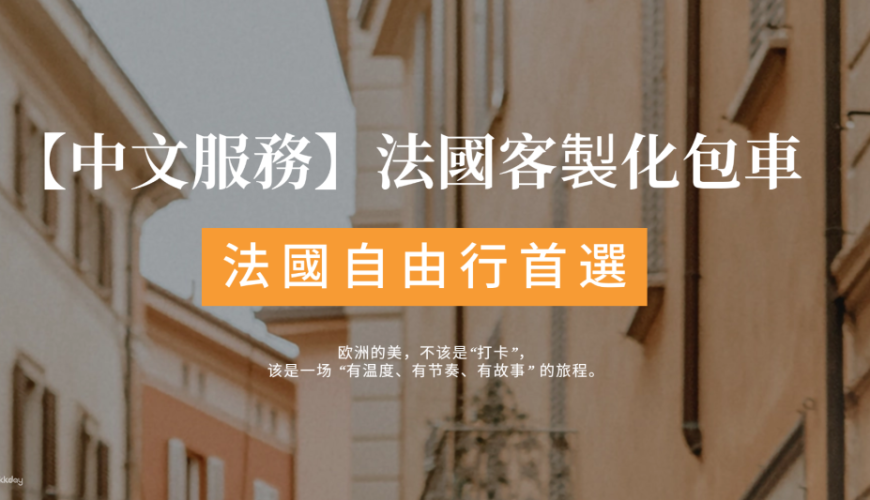 【中文服務】法国自由行首選 | 客制化包车 | 中文司導 | 中文客服